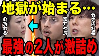 【令和の虎】地獄!細井社長と竹之内社長によるノンストップ激詰めに強気だった志願者も心が折れる…【切り抜き ⻄村百恵】