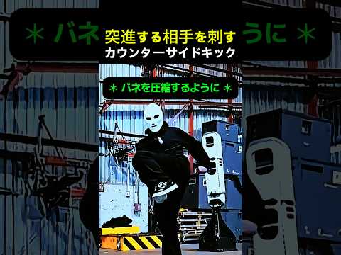 突進する相手を刺すカウンターサイドキック