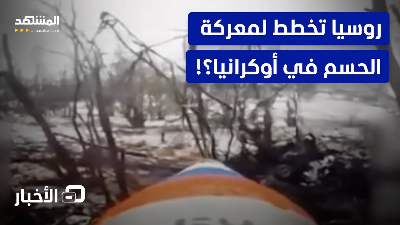 الدفاع الروسية تكشف عن ضربات جديدة.. وخشية في أوكرانيا من هجوم غير مسبوق!  - نش?