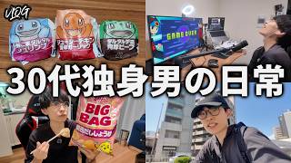 30代独身男の気ままに生きる日常VLOG/ゲーム実況/家賃3万円台・5畳/ルーティン/クローゼット無し