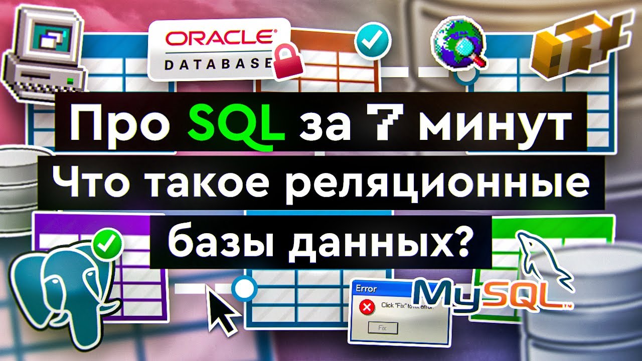 Что такое SQL