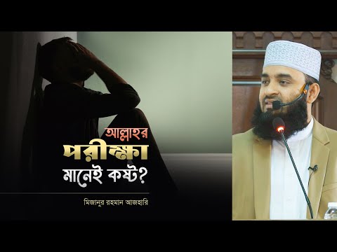 বান্দাকে আল্লাহ যেভাবে পরীক্ষা করেন | মিজানুর রহমান আজহারি