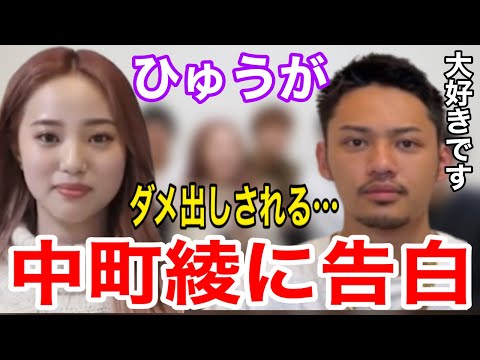 中町綾にストレートに告白をするひゅうが!