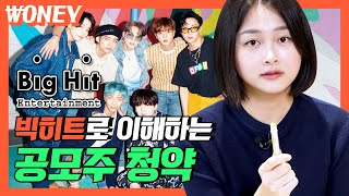 알아두면 쓸데있는 공모주 청약의 세계 (feat.빅히트)