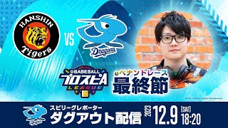 【”中日ドラゴンズ”ダグアウト配信】みんなで応援スピリーグ！【最終節】