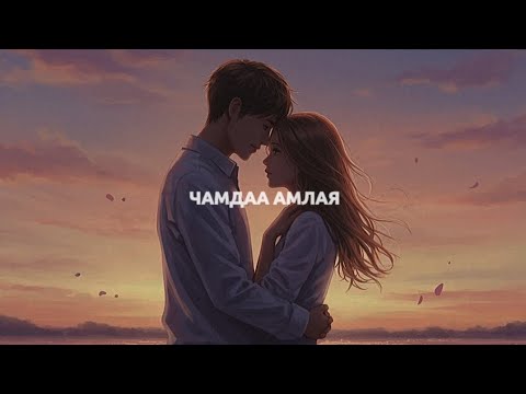 25 TSAG ft DALAI - ЧАМДАА АМЛАЯ (Фонограмм/Instrumental)