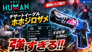 【OnceHuman】デザートイーグルホホジロザメが強すぎる！不安定爆弾ビルドを試す！