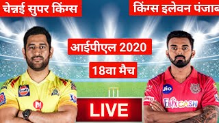 🔴 Live Chennai Super Kings vs Kings XI Punjab 18th Match Live IPL 2020 : CSK VS KXIP