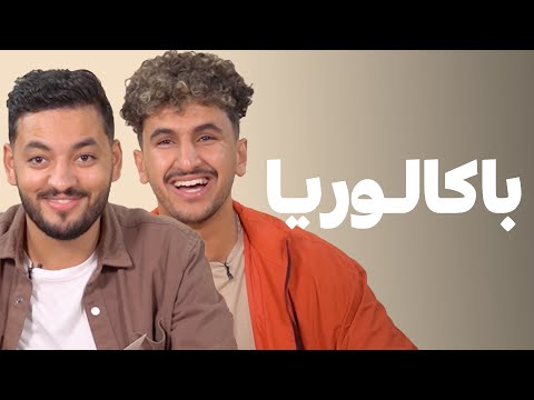 Baccalauréat - Souhail Echaddini vs Rachid Goudi