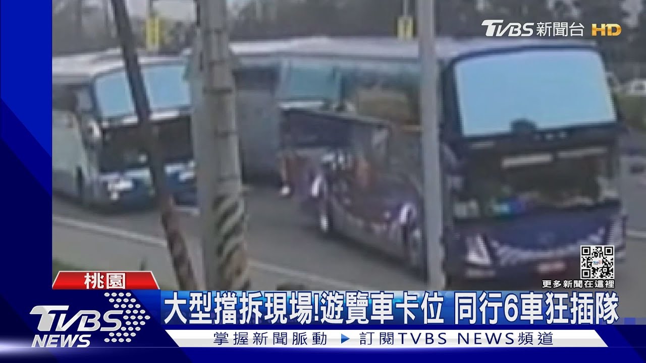 大型擋拆現場!遊覽車卡位 同行6車狂插隊
