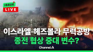 [????이슈를 켜라] [LIVE] 이스라엘-레바논, 곧 대면협상…중동 안보 '중대 분수령' / 채널A