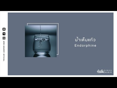 น้ำเต็มแก้ว - Endorphine【เกิดทัน Lyrics Audio 】