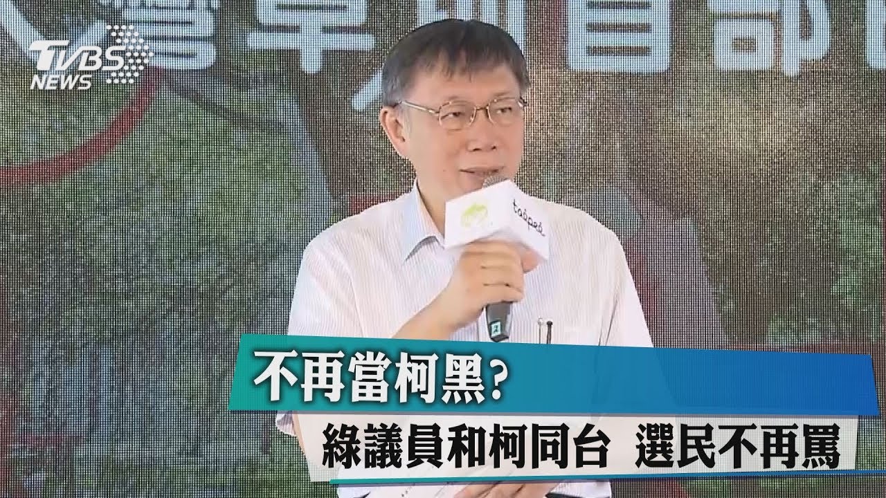 不再當柯黑?綠議員和柯同台 選民不再罵