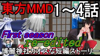 【東方MMD】博麗神社カオスな短編ストーリー1～4話First season re-edited[2025～2026年ver]