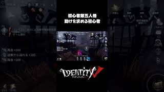 予想通りに奇襲される初心者 #第五人格 #identityv #ゲーム実況