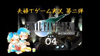 【夫婦でゲーム実況】Final Fantasy 7 #04