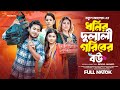 ধনীর দুলালী গরিবের বউ Dhonir Dulali Goriber Bou Shaikot Moumita 