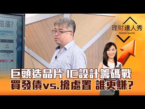 【理財達人秀】巨頭造晶片 IC設計籌碼戰 買發債vs、搶處置 誰更賺？｜李兆華、權證小哥 2026.04.22 part2