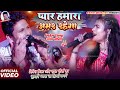 Shivesh Mishra Radha Maurya प्यार हमारा अमर रहेगा Pyar Hamara Am