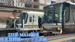 223系MA16編成 城東貨物線 ハンドル訓練 放出&徳庵発着