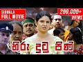 Hiru Dutu Pinu හිරු දුටු පිණි Sinhala Full Movie