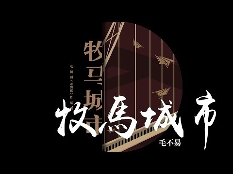 毛不易 -《牧馬城市》(電視劇老男孩片尾曲)
