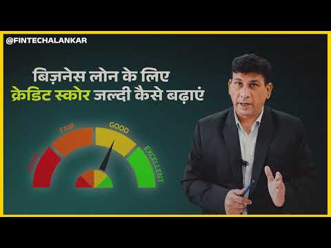How to increase credit score for business loan#businessloans #creditscore #creditscoreincrease