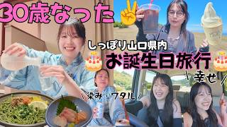 まずは酒をくれ‼️🍶30歳(幸せ)大人の誕生日は、近所で手軽にセルフお祝い🎂激安温泉旅行vlog♨️〜in 長門湯本〜