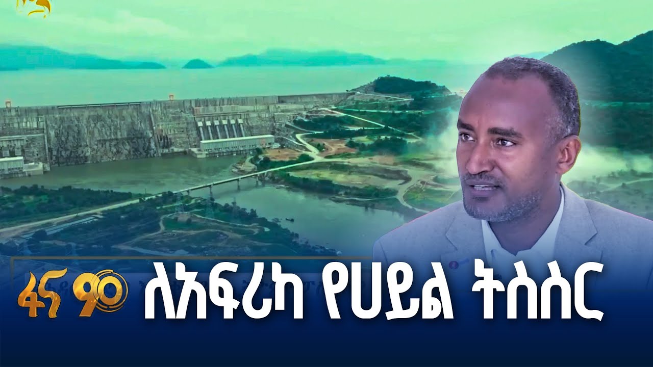 የሕዳሴ ግድብ እና ቀጣዩ የኢትዮጵያ ፖለቲካዊ አሰላለፍ