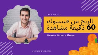 كيفاش تحقق شروط الربح من فيسبوك بسهولة | 60 دقيقة مشاهدة