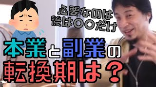 【コメ付】ITベンチャーで働きながら副業してます。本業を辞めるタイミングは?【ヒロユキ切り抜き】