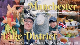 イギリス・湖水地方＆マンチェスター旅行Vlog 日仏カップルで行く3泊4日の旅 / ピーターラビット / アフタヌーンティー /スーパー / お土産 /Lake district&Manchester