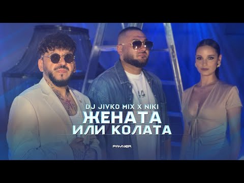 DJ Jivko Mix & Niki - Zhenata ili kolata * Жената или колата I Official video 2026