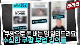 399만 원 내면 로켓배송 입점 도와준다? 화려한 홍보에 속아 강의 등록했더니... 수상한 쿠팡 부업 강의들 I 추적60분 KBS 260206 방송