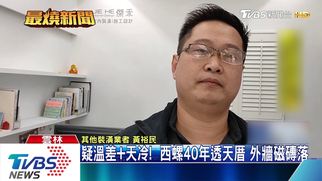 疑溫差加天冷!西螺40年透天厝 外牆磁磚落