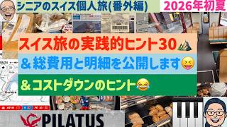 スイス旅12 旅のヒント&費用公開などの巻 シニアの旅行けば#70