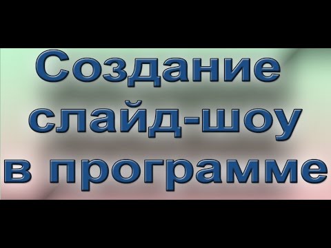 Слайд-шоу быстро и просто! Скачать программу БЕСПЛАТНО красочные слайд шоу в программе для новичков