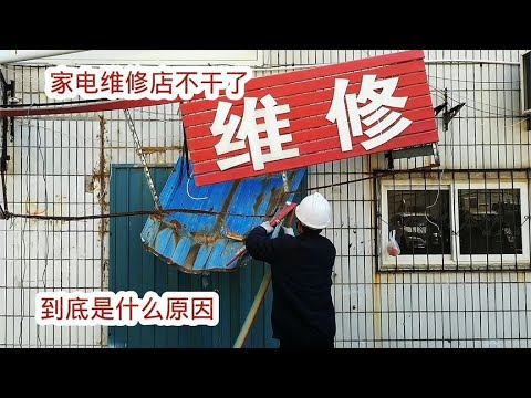 干了20年的家电维修店倒闭了，真实原因值得深思，以后何去何从