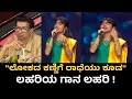 ಹಾಡಿನ ಮೂಲಕ ನಂದಗೋಕುಲ ಸೃಷ್ಟಿಸಿದ ಲಹರಿ Zee S