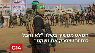 חמאס ממשיך בשלו: "אין מו"מ לשלב השני - לא נקבל כוח זר שיפרק את נשקנו" (חדשות ערוץ 14) - התמונה מוצגת ישירות מתוך אתר האינטרנט יוטיוב. זכויות היוצרים בתמונה שייכות ליוצרה. קישור קרדיט למקור התוכן נמצא בתוך דף הסרטון