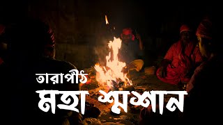 তারাপীঠ মহা শ্মশান | Tarapith Maha Samsan | Cinematic Video Of Tarapith Maha Samsan