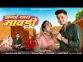 New Rajasthani Song 2024 झगड़े थारी मावड़ी Bablu Ankiya Sonu Kanwar Ne