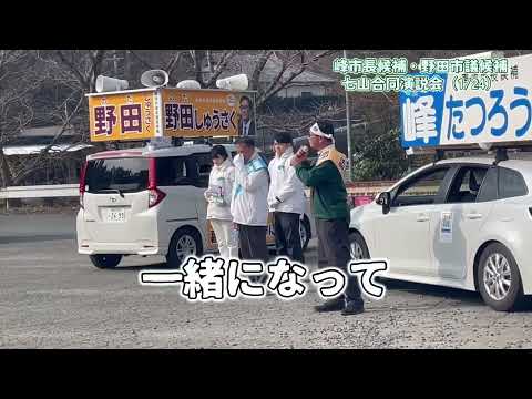 経営学科 【唐津2025】峰市長候補×野田市議候補「七山合同演説会」（1/24）