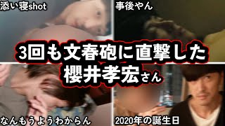 【まさかの3人目】櫻井孝宏が三度目の文春砲...普通にやってることヤバすぎるのになぜか嫌いになり切れない理由。