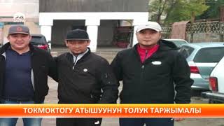 Үрөй учурган Токмоктогу адамдардын атышуусуна эмне себеп болгон?