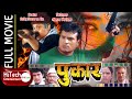 Pukar Nepali Full Movie | Shri Krishna Shrestha | Saroj Khanal | Maushami Malla | Bina Budhathoki