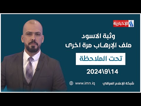 شاهد بالفيديو.. وثبة الاسود.. ملف الإرهــاب مرة اخرى #تحت_الملاحظة مع حيدر زوير