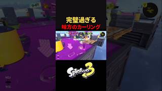 【Splatoon3】完璧過ぎる味方のカーリングボム #スプラトゥーン3 #スプラ3 #4kスコープ #ガチホコバトル