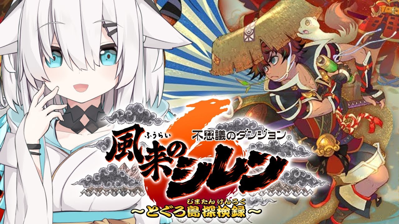 【風来のシレン６】初めての不思議のダンジョン　とぐろ島探検録【アルス・アルマル/にじさんじ】