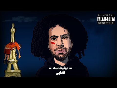 bilit 3 by Fadaei (دیس پیشرو) 🔥 بیلیط سه از فدایی